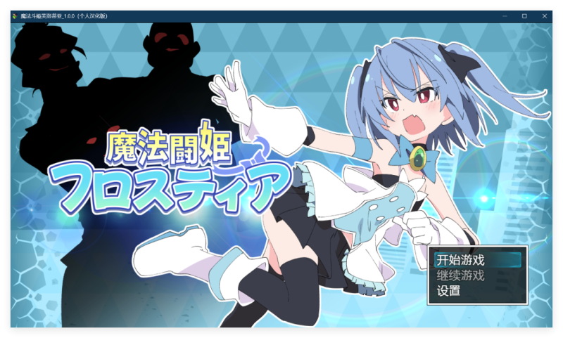 【RPG/汉化/全动态】魔法斗姬芙洛蒂亚 Ver1.00 个人精翻汉化版【新汉化/战斗H/730M】-游界无限