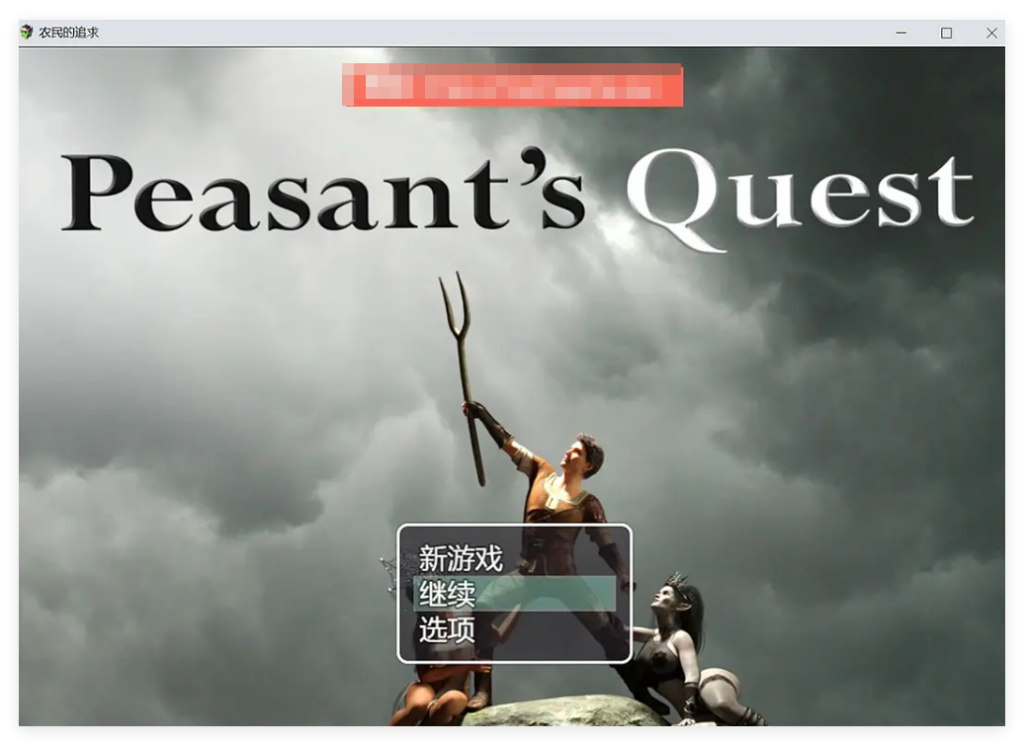 农民的追求V3.62血缘补丁回归 【PC+安卓】【作弊+图文攻略】【5.91G】游戏中文版下载-游界无限