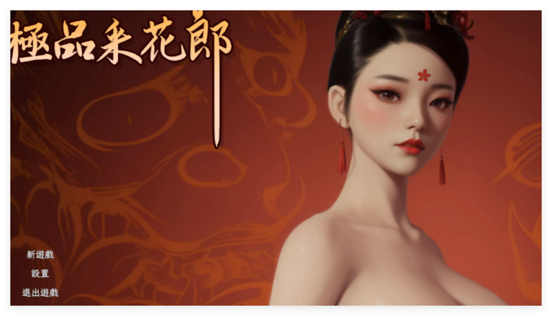 [2024年7月3D新作/沙盒建造SLG/无码超高品质动态CG]极品采花郎 / Romantic Escapades 无码官方中文硬盘版5.2G-游界无限