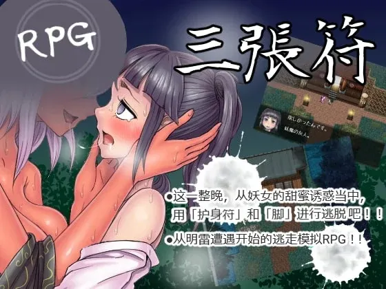 [和风RPG/中文] 三张符~三枚のおふだ DL官方中文破解版 690M游戏中文版下载|无需安装解压即玩-游界无限