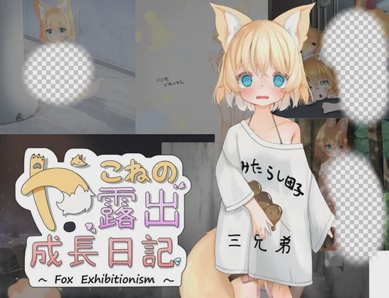 [日式RPG/露出] 小狐狸的露出成长日记 やこねの露出成長日記~Fox Exhibitionism~v23.09.17 PC+安卓 AI汉化游戏中文版下载|无需安装解压即玩-游界无限