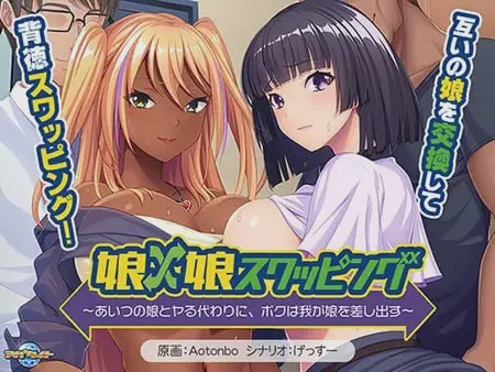 [拔作ADV/新作/PC] 女儿×女儿交换～用他的女儿来换取我的女儿AI汉化+全CG游戏中文版下载|无需安装解压即玩-游界无限