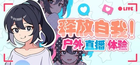 [日式RPG/网红/新作/PC] 释放自我！户外直播体验 v1.2 官方中文游戏中文版下载|无需安装解压即玩-游界无限