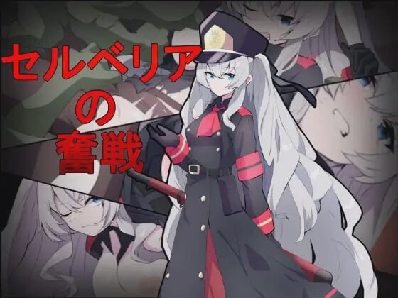 [射击ACT/异种X/新作/PC] 塞尔贝莉亚的奋战 セルベリアの奮戦 机翻汉化800M游戏中文版下载|无需安装解压即玩-游界无限