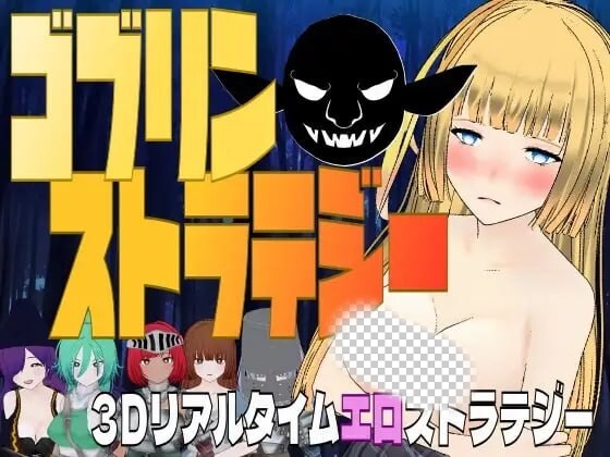 [3D战略SLG/新作/PC] 哥布林战略 ゴブリン?ストラテジー 机翻汉化游戏中文版下载|无需安装解压即玩-游界无限