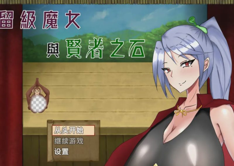 [爆款RPG] 留级魔女与贤者之石 落第魔女イリスと賢者の石 v1.0.2 官中步兵版 1G游戏中文版下载|无需安装解压即玩-游界无限