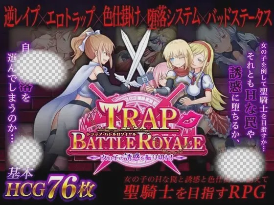 [日式SLG/PC] 陷阱大逃杀 ～摆脱女孩子的诱惑！v1.05c 官方中文版 1.5G游戏中文版下载|无需安装解压即玩-游界无限