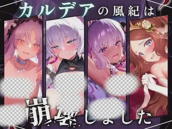 [互动SLG] 迦勒底的风纪已经崩坏了。カルデアの風紀は崩壊しました 机翻汉化+动画版 1.2G游戏中文版下载|无需安装解压即玩-游界无限