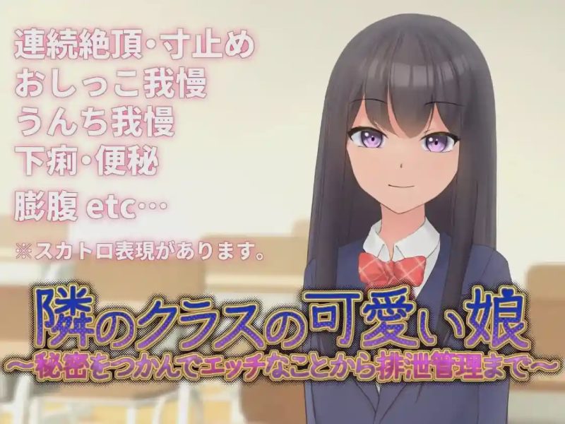 [互动SLG/动态/新作/PC] 邻班的可爱女孩～从抓住把柄的H行为到排泄管理v1.1 官方中文 300M游戏中文版下载|无需安装解压即玩-游界无限