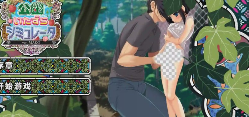 [爆款SLG/动态/PC] 公园恶作剧模拟器 公園いたずらシミュレータ ver.MAKO v1.2 汉化版+全CG+攻略 4G游戏中文版下载|无需安装解压即玩-游界无限