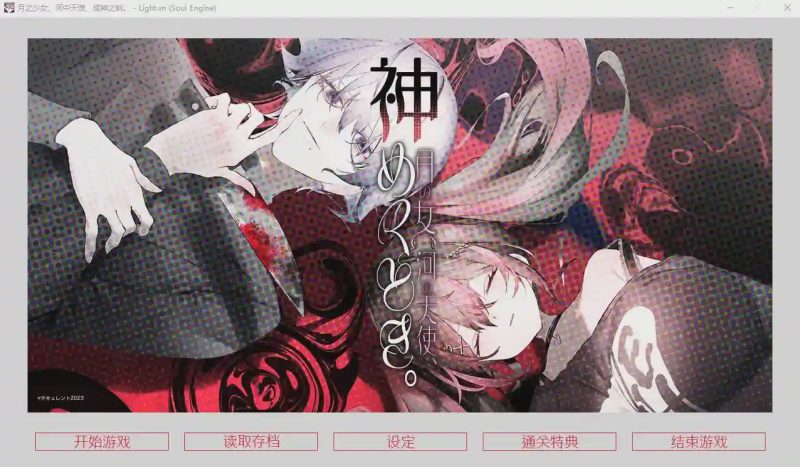 [ADV/汉化] 月之少女、河中天使、成神之刻 官方中文无修版★全CV游戏中文版下载|无需安装解压即玩-游界无限