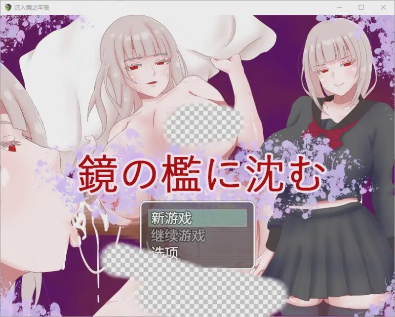 [RPG/汉化] 陷入镜子的牢笼 1.0 PC+安卓汉化版800M游戏中文版下载|无需安装解压即玩-游界无限