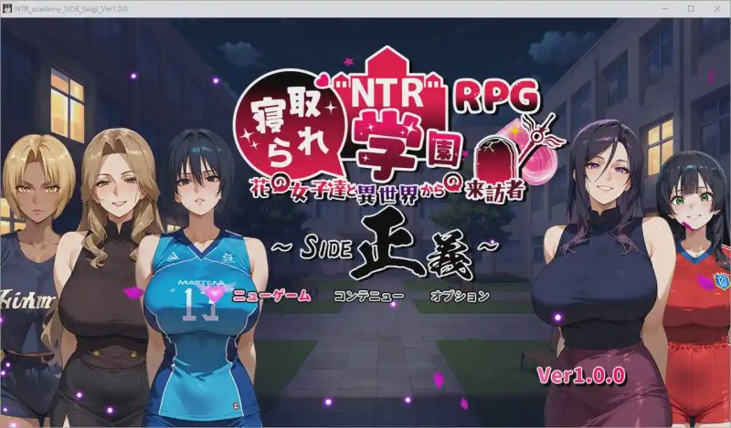 [RPG/汉化] NTR寝取学园花少女与异世界来客1.0 PC+安卓汉化版3.4G游戏中文版下载|无需安装解压即玩-游界无限