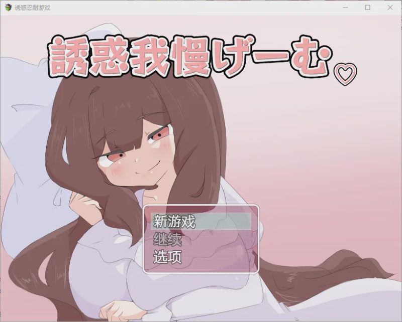 [RPG/汉化] 诱惑抵抗游戏 誘惑我慢げーむ 1.0 PC+安卓汉化版 1.2G游戏中文版下载|无需安装解压即玩-游界无限