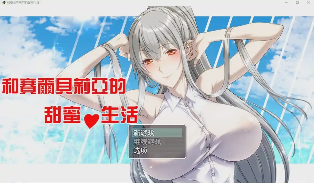 [RPG/汉化] 和赛尔贝莉亚的甜蜜生活 PC+安卓汉化版游戏中文版下载|无需安装解压即玩-游界无限