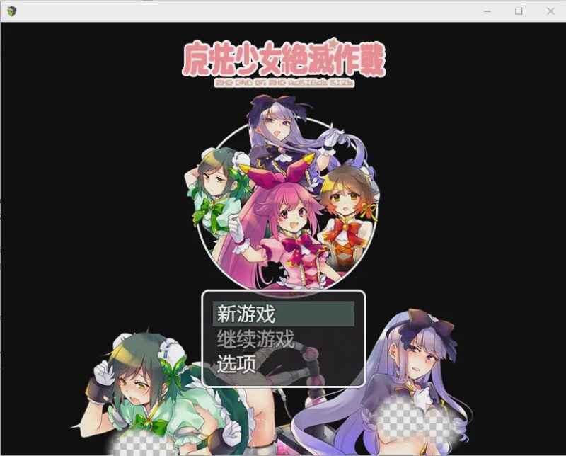 [RPG/汉化] 魔法少女毁灭计划1.0 PC+安卓汉化版600M游戏中文版下载|无需安装解压即玩-游界无限