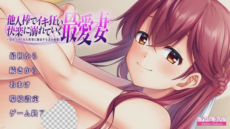 [绿帽ADV/汉化] 心爱的妻子沉溺在他人欧金金的快O中 AI汉化版★全CV 1.2G游戏中文版下载|无需安装解压即玩-游界无限