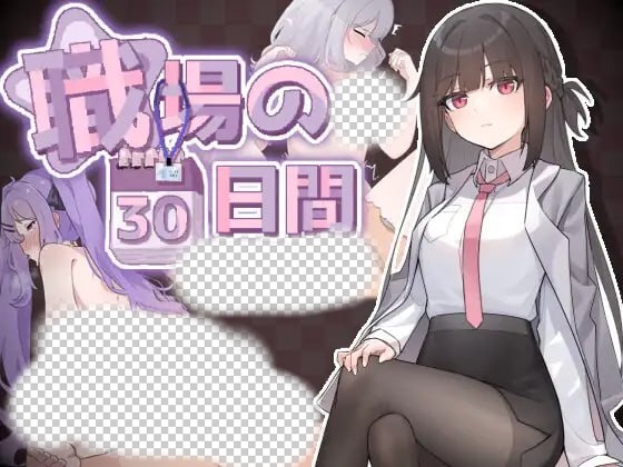 [互动SLG/动态/新作/PC] 职场的30天 職場の30日間 官方中文游戏中文版下载|无需安装解压即玩-游界无限