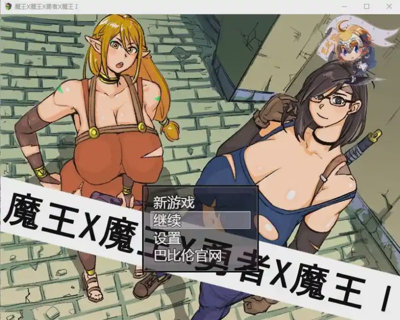 [RPG/汉化] 魔王X魔王X勇者X魔王~魔王と魔王と勇者と魔王 PC+安卓汉化版 1.6G游戏中文版下载|无需安装解压即玩-游界无限