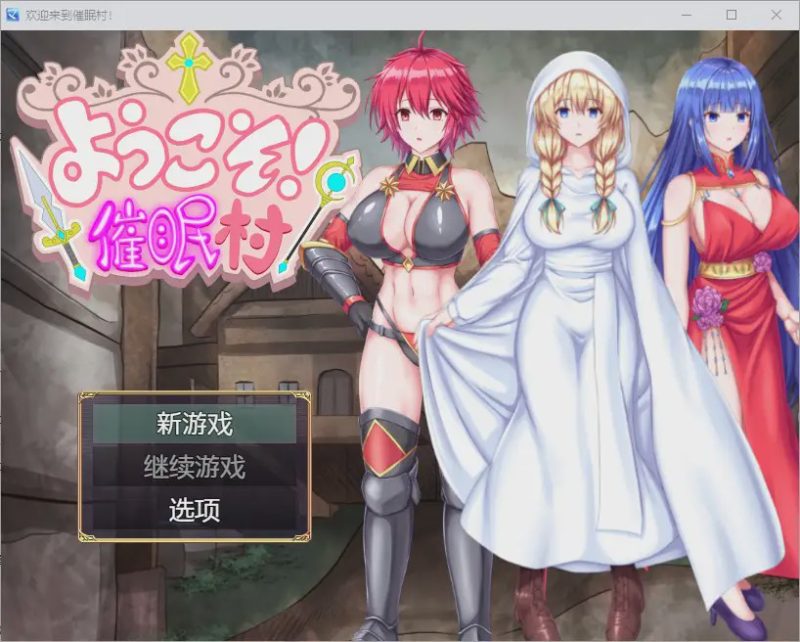 [RPG/汉化] 欢迎来到催眠村 ようこそ！催眠村 1.0 PC+安卓汉化版游戏中文版下载|无需安装解压即玩-游界无限