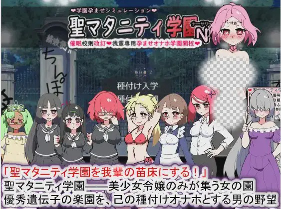 [SLG/动态] 聖マタニティ学園N――催眠校則改訂·我輩専用孕ませオナホ 2.2G游戏中文版下载|无需安装解压即玩-游界无限