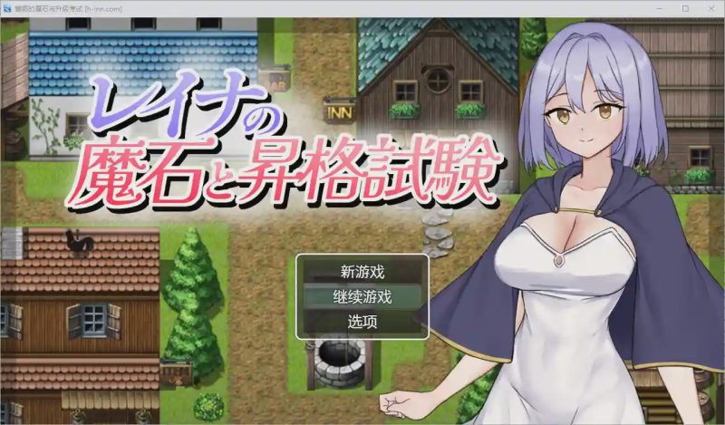 [RPG/汉化] 蕾娜的魔法石和升级考试 1.0 汉化版游戏中文版下载|无需安装解压即玩-游界无限