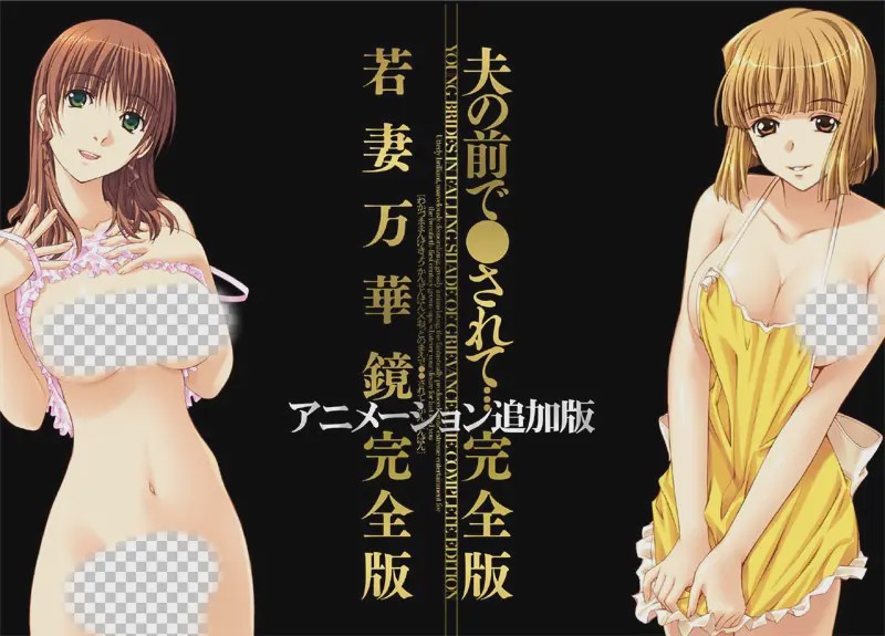 [ADV/汉化]若妻万華鏡 アニメーション追加完全版＋夫の前 1.5G游戏中文版下载|无需安装解压即玩-游界无限