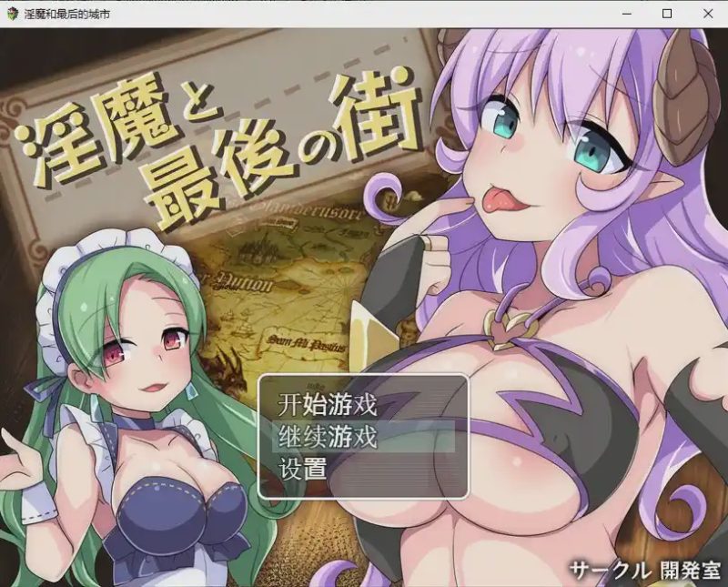 [日系RPG/汉化] 淫魔最后的街道淫魔と最後の街PC+安卓汉化版全CG1.6G游戏中文版下载|无需安装解压即玩-游界无限
