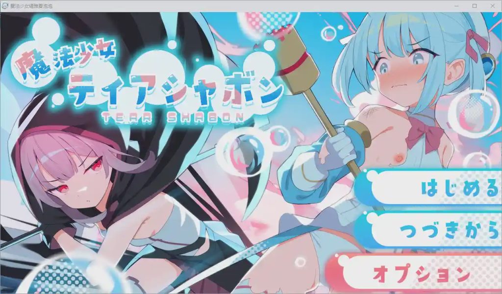 [RPG游戏/汉化] 魔法少女缇雅夏泡泡 魔法少女ティアシャボン 1.0 PC+安卓汉化版2.5G游戏中文版下载|无需安装解压即玩-游界无限