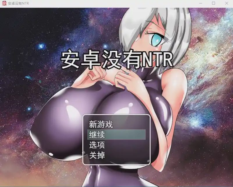 [RPG/汉化] 巨乳人形生命不会遭遇NTRアンドロイドはNTRない云翻汉化版全CG游戏中文版下载|无需安装解压即玩-游界无限