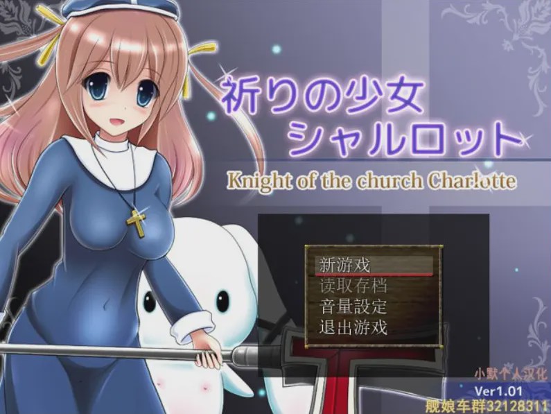 [RPG/汉化] 祈祷的少女夏洛特1.01 祈りの少女シャルロット 汉化+攻略游戏中文版下载|无需安装解压即玩-游界无限
