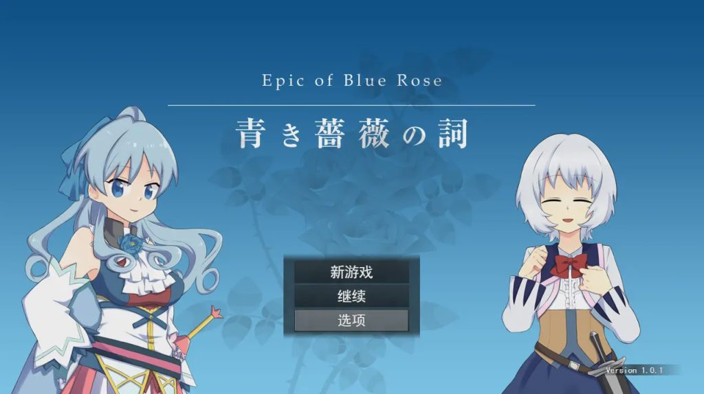 [RPG/汉化] 青色蔷薇之词 青き薔薇の詞 V1.0.1 云翻汉化版全CG 1.4G游戏中文版下载|无需安装解压即玩-游界无限