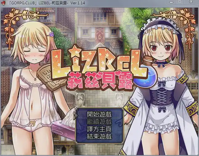 [RPG/汉化] 莉茲貝露 Lizbel -V1.14 精翻汉化版780M游戏中文版下载|无需安装解压即玩-游界无限