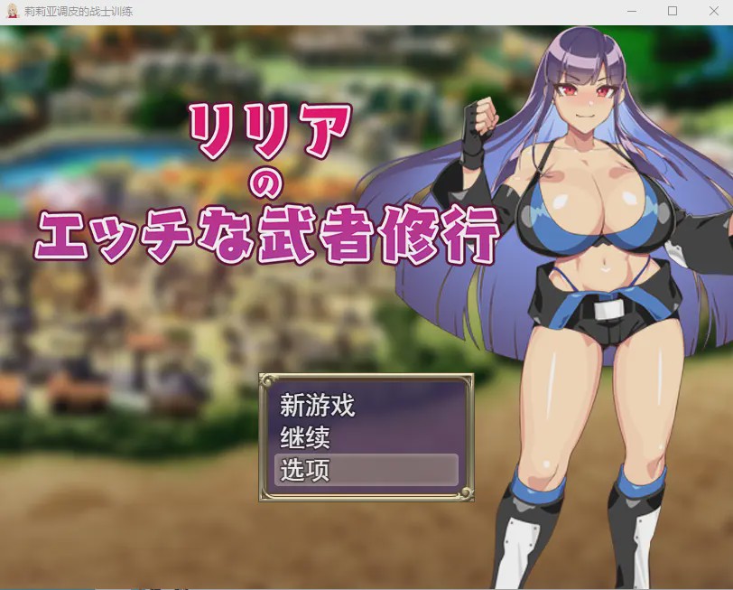 [RPG/汉化] 莉莉雅的涩情武士修行リリアのエッチな武者修行云翻汉化版全CG1.2G游戏中文版下载|无需安装解压即玩-游界无限