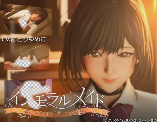 [3D/SLG] 不道德女仆～ インモラルメイド～僕とメイドのインモラルな学校性活～ ver1.06 DL官方中文步兵版游戏中文版下载|无需安装解压即玩-游界无限
