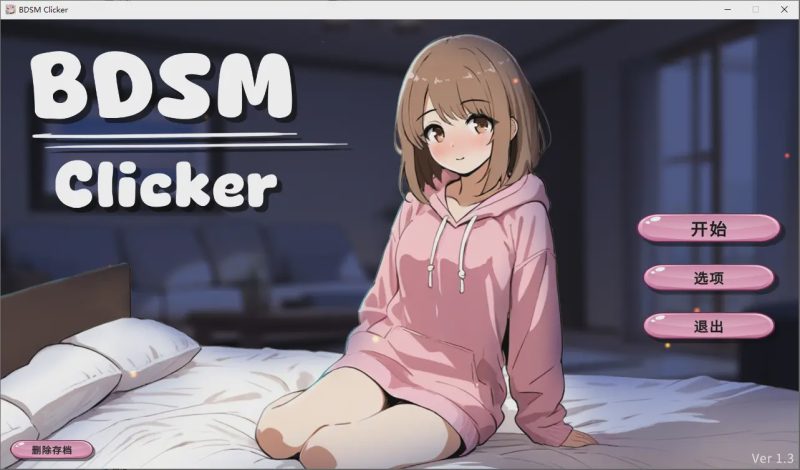 [SLG/汉化] BDSM点击器 BDSM Clicker Ver1.3 官方中文版游戏中文版下载|无需安装解压即玩-游界无限