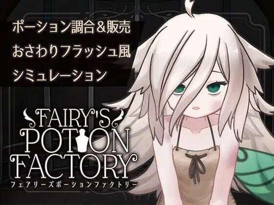 [互动SLG/动态/新作/PC] 精灵药剂工坊 Fairy’sPotionFactory v25.04.04 AI汉化1.3G游戏中文版下载|无需安装解压即玩-游界无限