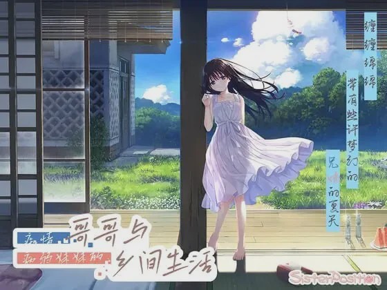 [爆款RPG/动态/新作/PC] 痴情哥哥与病弱妹妹的乡间生活 エッチで一途なド田舎兄さまと、古式ゆかしい病弱妹 PC+安卓KR 官方中文+特典+CG 10.2G游戏中文版下载|无需安装解压即玩-游界无限