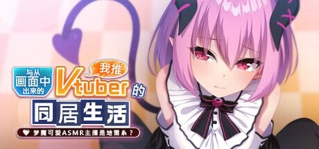 [拔作ADV/纯爱/新作/PC] 从画面中出来的我推Vtuber的同居生活 ～梦魔可爱ASMR主播是地雷系？官方中文+全CG存档 1.3G游戏中文版下载|无需安装解压即玩-游界无限