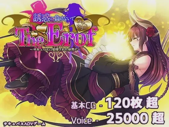 [大型ADV/豪华CV/新作/PC] 魅魔世界TE～抵抗诱惑吧：在魅魔统治的世界中生肉版+特典9.3G游戏中文版下载|无需安装解压即玩-游界无限