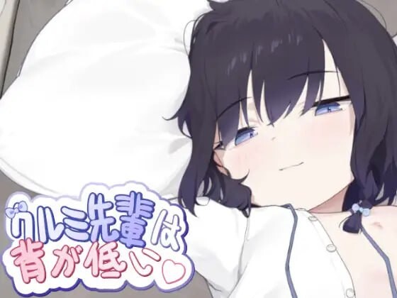[互动SLG/动态/新作/PC] 胡桃学姐个子很矮 クルミ先輩は背が低い 官方中文版 400M游戏中文版下载|无需安装解压即玩-游界无限