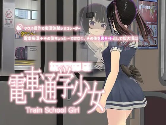 [互动SLG/动态/PC] 电车通勤少女 電車通学少女 v1.2 生肉版游戏中文版下载|无需安装解压即玩-游界无限