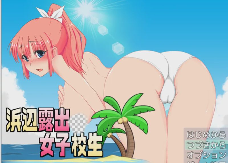 [RPG/PC/机翻汉化] 海滩露出女子校生 浜辺露出女子校生 v1.04游戏中文版下载|无需安装解压即玩-游界无限
