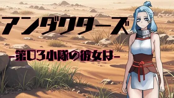 [日式RPG/新作/PC] 暗影特工-第03小队的女友-アンダクターズ-第03小隊の彼女は-v1.01 AI汉化游戏中文版下载|无需安装解压即玩-游界无限