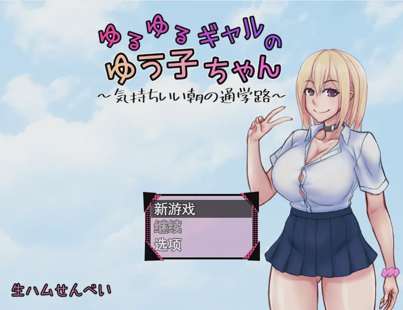 [日系RPG/汉化] 悠悠的少女尤子，享受起早晨上学的愉快旅程~PC+安卓AI汉化版 1G游戏中文版下载|无需安装解压即玩-游界无限