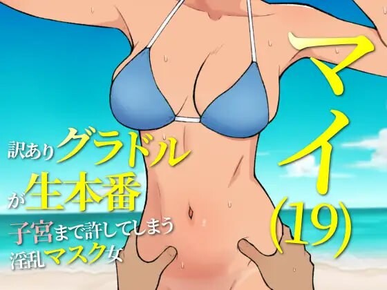 [日式RPG/更新/PC] 19岁有隐情的写真偶像现场真做 允许插入子宫的淫乱口罩女 マイ(19) 訳ありグラドルが生本番 子宮まで許してしまう淫乱マスク女 v25.05.15 AI汉化游戏中文版下载|无需安装解压即玩-游界无限