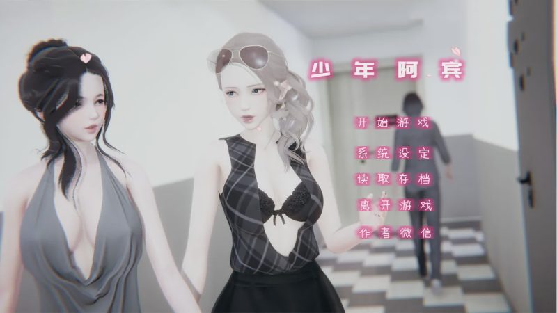[国产ADV/中文真人动态] 少年阿宾CH1~CH6 PC+安卓KRKR官方中文步兵版5G游戏中文版下载|无需安装解压即玩-游界无限