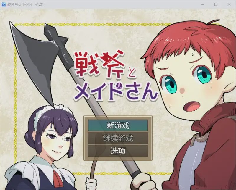 [RPG/汉化] 战斧与女仆小姐 1.01 PC+安卓汉化版500M游戏中文版下载|无需安装解压即玩-游界无限