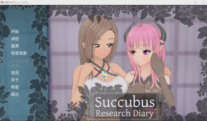 [日系SLG汉化] 魅魔研究日记 SuccubusResearchDiaryv1.5.1 PC+安卓汉化完全版 2G游戏中文版下载|无需安装解压即玩-游界无限