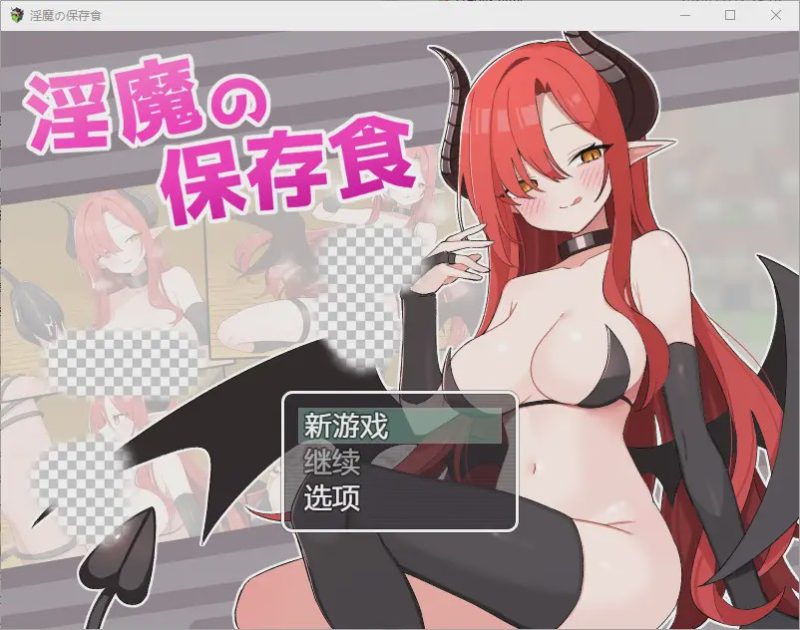 [RPG/汉化] 魅魔的保存食物 淫魔の保存食 1.0 PC+安卓汉化版游戏中文版下载|无需安装解压即玩-游界无限